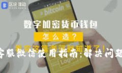 tpWallet 客服微信使用指南