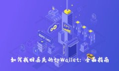 如何找回丢失的tpWallet: 全
