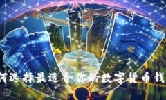 如何选择最适合你的数字