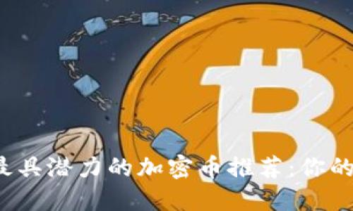2023年最具潜力的加密币推荐：你的投资指南