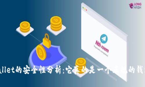 tpWallet的安全性分析：它真的是一个正规的钱包吗？