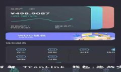 : 深入了解 TronLink 钱包：