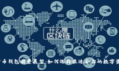 2024年加密币钱包前景展望