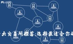 2023年十大交易所推荐：选
