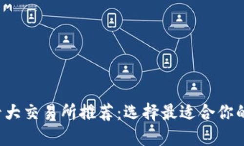 2023年十大交易所推荐：选择最适合你的投资平台