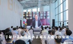 了解TP与冷钱包的区别及其