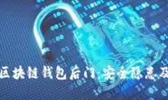 深入探讨区块链钱包后门