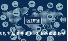 加密钱包市场前景分析：