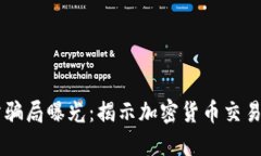 OKEx交易所骗局曝光：揭示