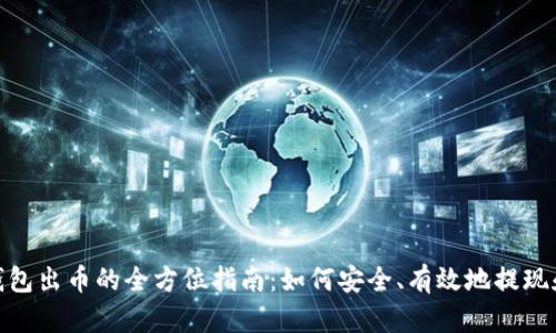 加密钱包出币的全方位指南：如何安全、有效地提现和转账