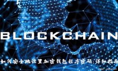 如何安全地设置加密钱包