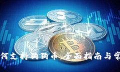tpWallet如何支持狗狗币：全