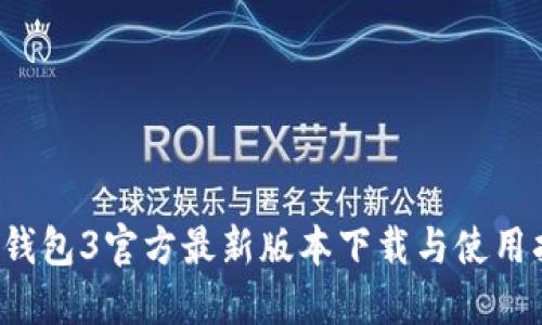 k豆钱包3官方最新版本下载与使用指南