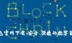 imToken钱包官网下载：安全