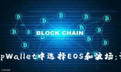 如何在tpWallet中选择EOS和波