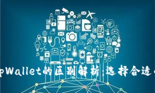 比特派钱包与tpWallet的区别解析：选择合适的数字钱包指南