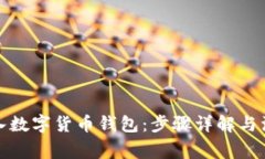 如何导入数字货币钱包：