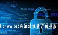 如何使用tpWallet将波场链资