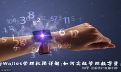 tpWallet管理权限详解：如何