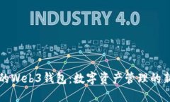 易欧的Web3钱包：数字资产