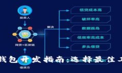 数字货币钱包开发指南：