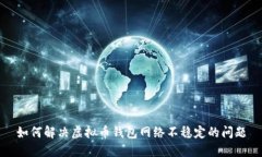 如何解决虚拟币钱包网络