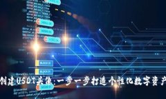 如何创建USDT头像：一步一