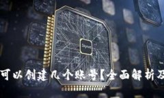 tpWallet可以创建几个账号？