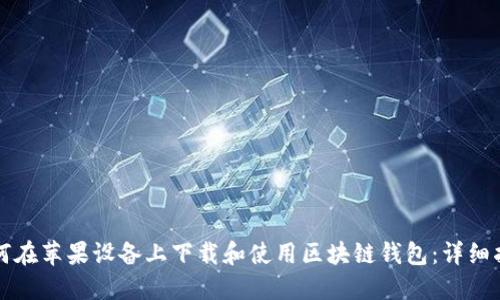 如何在苹果设备上下载和使用区块链钱包：详细指南