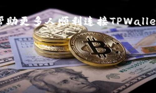    如何使用Web3连接TPWallet：完整指南和技巧  / 

 guanjianci  Web3, TPWallet, 区块链钱包, DApp连接  /guanjianci 

---

## 内容主体大纲

1. **引言**
   - 什么是Web3
   - TPWallet的介绍

2. **Web3连接TPWallet的准备工作**
   - 下载和安装TPWallet
   - 创建钱包或导入现有钱包

3. **理解Web3和TPWallet的基本概念**
   - Web3的定义和功能
   - TPWallet的特性和优势

4. **如何在DApp中配置Web3连接TPWallet**
   - 设置开发环境
   - 使用Web3.js与TPWallet连接

5. **连接TPWallet的步骤**
   - 步骤一：安装必要的库
   - 步骤二：编写连接代码
   - 步骤三：测试连接是否成功

6. **常见问题解答**
   - Web3和TPWallet不能连接的原因
   - 如何确保连接的安全性
   - 常见的故障排除技巧
   - TPWallet的费用和转账时间
   - 如何处理兼容性问题
   - 未来Web3和TPWallet的发展趋势

7. **总结**
   - 重申Web3连接TPWallet的重要性
   - 鼓励读者尝试自我搭建

---

## 内容主体

### 1. 引言

随着区块链技术的不断发展，Web3作为下一代互联网的基础架构，受到越来越多用户和开发者的关注。Web3的核心目标是使用户能够脱离不同平台的控制，实现真正的去中心化。而TPWallet，作为一款支持多链的区块链钱包，以其友好的用户体验和多样化的功能，成为Web3生态系统中不可或缺的一部分。在这篇文章中，我们将探讨如何使用Web3连接TPWallet，帮助开发者和用户更顺利地参与到Web3的世界中。

### 2. Web3连接TPWallet的准备工作

#### 2.1 下载和安装TPWallet

TPWallet支持多种平台，包括iOS和Android，用户可以在相应的应用商店或官方网站上进行下载。安装过程相对简单，用户只需遵循提示完成安装即可。

#### 2.2 创建钱包或导入现有钱包

安装完成后，用户可以选择创建新的钱包或导入已有的钱包。如果创建新钱包，请务必妥善保存助记词和私钥，因为这是恢复钱包的重要信息。而导入现有的钱包則需要输入相应的助记词或私钥。

### 3. 理解Web3和TPWallet的基本概念

#### 3.1 Web3的定义和功能

Web3是一个去中心化的互联网架构，强调用户数据和资产的自主权。通过使用区块链技术，Web3可以提供更安全、更透明的交易和互动方式。与传统的Web应用相比，Web3让用户可以通过智能合约实现更复杂的功能和更安全的交易。

#### 3.2 TPWallet的特性和优势

TPWallet是一个便捷、高效的多链钱包，支持以太坊、比特币等多种加密货币。它不仅提供了资产管理功能，还支持DApp的快速访问和使用，使得用户可以更方便地参与去中心化金融（DeFi）等业务。

### 4. 如何在DApp中配置Web3连接TPWallet

#### 4.1 设置开发环境

在连接TPWallet之前，开发者需要配置Web3的开发环境，通常包括安装Node.js和npm，并安装Web3.js库。

#### 4.2 使用Web3.js与TPWallet连接

通过Web3.js，开发者可以很方便地与TPWallet进行互动。连接代码通常涉及创建Web3实例并设置相应的提供者为TPWallet。

### 5. 连接TPWallet的步骤

#### 5.1 步骤一：安装必要的库

在项目中，首先需要通过npm安装web3.js库：

```bash
npm install web3
```

#### 5.2 步骤二：编写连接代码

通过以下代码可以创建Web3实例并连接TPWallet：

```javascript
if (typeof window.ethereum !== 'undefined') {
    const web3 = new Web3(window.ethereum);
    try {
        await window.ethereum.enable();
        console.log('TPWallet连接成功');
    } catch (error) {
        console.error('用户拒绝了连接请求');
    }
}
```

#### 5.3 步骤三：测试连接是否成功

在连接成功后，可以通过调用Web3方法来测试连接，例如获取用户的以太坊地址或余额。

### 6. 常见问题解答

#### 6.1 Web3和TPWallet不能连接的原因

在使用Web3连接TPWallet时，有时会遇到连接失败的情况。这可能由多种因素导致，包括用户未正确安装TPWallet、未允许权限、或是网络问题等。确保TPWallet正常运行及互联网连接良好通常可以解决大部分问题。

#### 6.2 如何确保连接的安全性

安全性是使用区块链技术的首要考虑。用户应确保仅在安全的网络环境中使用TPWallet，并且尽可能利用多重签名等安全措施来增加资产保护的层级。同时，避免在公共场合使用助记词或私钥。

#### 6.3 常见的故障排除技巧

在连接TPWallet的时候，可能会遇到各种问题。应对这些问题的第一步是确认TPWallet是否已打开且没有报错信息。此外，确认浏览器的设置，例如禁止弹窗的设置，可能会影响TPWallet的使用。

#### 6.4 TPWallet的费用和转账时间

使用TPWallet进行转账时需要支付一定的网络费用，通常被称为“Gas费”。这笔费用的高低取决于网络的拥堵情况。而转账的时间通常是几分钟至数小时不等，这也取决于网络的状态。

#### 6.5 如何处理兼容性问题

在某些情况下，不同版本的TPWallet与Web3可能会存在兼容性问题。开发者应尝试确保使用最新版本的库，并进行多次测试以确定问题所在。如果发现问题，则可根据TPWallet的更新日志和文档进行相应的调整。

#### 6.6 未来Web3和TPWallet的发展趋势

随着区块链技术的不断进步，Web3与TPWallet的结合将更加紧密。预计将出现更多高效的开发工具和钱包功能，同时也会有更丰富的DApp生态系统供用户使用。未来，去中心化将成为不可逆转的趋势，TPWallet也将继续引领该领域的发展。

### 7. 总结

Web3和TPWallet的结合开启了去中心化互联网的新篇章。无论是开发者还是普通用户，都能在这个新生态中找到属于自己的位置，享受到去中心化带来的便捷和安全。通过本文的介绍，希望能帮助更多人顺利连接TPWallet，并参与Web3的魅力。

---

以上为本文的大纲及部分内容示例。希望能对您有所帮助！
