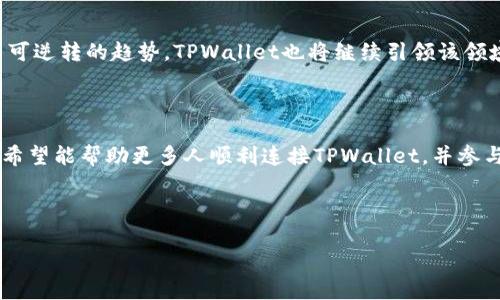    如何使用Web3连接TPWallet：完整指南和技巧  / 

 guanjianci  Web3, TPWallet, 区块链钱包, DApp连接  /guanjianci 

---

## 内容主体大纲

1. **引言**
   - 什么是Web3
   - TPWallet的介绍

2. **Web3连接TPWallet的准备工作**
   - 下载和安装TPWallet
   - 创建钱包或导入现有钱包

3. **理解Web3和TPWallet的基本概念**
   - Web3的定义和功能
   - TPWallet的特性和优势

4. **如何在DApp中配置Web3连接TPWallet**
   - 设置开发环境
   - 使用Web3.js与TPWallet连接

5. **连接TPWallet的步骤**
   - 步骤一：安装必要的库
   - 步骤二：编写连接代码
   - 步骤三：测试连接是否成功

6. **常见问题解答**
   - Web3和TPWallet不能连接的原因
   - 如何确保连接的安全性
   - 常见的故障排除技巧
   - TPWallet的费用和转账时间
   - 如何处理兼容性问题
   - 未来Web3和TPWallet的发展趋势

7. **总结**
   - 重申Web3连接TPWallet的重要性
   - 鼓励读者尝试自我搭建

---

## 内容主体

### 1. 引言

随着区块链技术的不断发展，Web3作为下一代互联网的基础架构，受到越来越多用户和开发者的关注。Web3的核心目标是使用户能够脱离不同平台的控制，实现真正的去中心化。而TPWallet，作为一款支持多链的区块链钱包，以其友好的用户体验和多样化的功能，成为Web3生态系统中不可或缺的一部分。在这篇文章中，我们将探讨如何使用Web3连接TPWallet，帮助开发者和用户更顺利地参与到Web3的世界中。

### 2. Web3连接TPWallet的准备工作

#### 2.1 下载和安装TPWallet

TPWallet支持多种平台，包括iOS和Android，用户可以在相应的应用商店或官方网站上进行下载。安装过程相对简单，用户只需遵循提示完成安装即可。

#### 2.2 创建钱包或导入现有钱包

安装完成后，用户可以选择创建新的钱包或导入已有的钱包。如果创建新钱包，请务必妥善保存助记词和私钥，因为这是恢复钱包的重要信息。而导入现有的钱包則需要输入相应的助记词或私钥。

### 3. 理解Web3和TPWallet的基本概念

#### 3.1 Web3的定义和功能

Web3是一个去中心化的互联网架构，强调用户数据和资产的自主权。通过使用区块链技术，Web3可以提供更安全、更透明的交易和互动方式。与传统的Web应用相比，Web3让用户可以通过智能合约实现更复杂的功能和更安全的交易。

#### 3.2 TPWallet的特性和优势

TPWallet是一个便捷、高效的多链钱包，支持以太坊、比特币等多种加密货币。它不仅提供了资产管理功能，还支持DApp的快速访问和使用，使得用户可以更方便地参与去中心化金融（DeFi）等业务。

### 4. 如何在DApp中配置Web3连接TPWallet

#### 4.1 设置开发环境

在连接TPWallet之前，开发者需要配置Web3的开发环境，通常包括安装Node.js和npm，并安装Web3.js库。

#### 4.2 使用Web3.js与TPWallet连接

通过Web3.js，开发者可以很方便地与TPWallet进行互动。连接代码通常涉及创建Web3实例并设置相应的提供者为TPWallet。

### 5. 连接TPWallet的步骤

#### 5.1 步骤一：安装必要的库

在项目中，首先需要通过npm安装web3.js库：

```bash
npm install web3
```

#### 5.2 步骤二：编写连接代码

通过以下代码可以创建Web3实例并连接TPWallet：

```javascript
if (typeof window.ethereum !== 'undefined') {
    const web3 = new Web3(window.ethereum);
    try {
        await window.ethereum.enable();
        console.log('TPWallet连接成功');
    } catch (error) {
        console.error('用户拒绝了连接请求');
    }
}
```

#### 5.3 步骤三：测试连接是否成功

在连接成功后，可以通过调用Web3方法来测试连接，例如获取用户的以太坊地址或余额。

### 6. 常见问题解答

#### 6.1 Web3和TPWallet不能连接的原因

在使用Web3连接TPWallet时，有时会遇到连接失败的情况。这可能由多种因素导致，包括用户未正确安装TPWallet、未允许权限、或是网络问题等。确保TPWallet正常运行及互联网连接良好通常可以解决大部分问题。

#### 6.2 如何确保连接的安全性

安全性是使用区块链技术的首要考虑。用户应确保仅在安全的网络环境中使用TPWallet，并且尽可能利用多重签名等安全措施来增加资产保护的层级。同时，避免在公共场合使用助记词或私钥。

#### 6.3 常见的故障排除技巧

在连接TPWallet的时候，可能会遇到各种问题。应对这些问题的第一步是确认TPWallet是否已打开且没有报错信息。此外，确认浏览器的设置，例如禁止弹窗的设置，可能会影响TPWallet的使用。

#### 6.4 TPWallet的费用和转账时间

使用TPWallet进行转账时需要支付一定的网络费用，通常被称为“Gas费”。这笔费用的高低取决于网络的拥堵情况。而转账的时间通常是几分钟至数小时不等，这也取决于网络的状态。

#### 6.5 如何处理兼容性问题

在某些情况下，不同版本的TPWallet与Web3可能会存在兼容性问题。开发者应尝试确保使用最新版本的库，并进行多次测试以确定问题所在。如果发现问题，则可根据TPWallet的更新日志和文档进行相应的调整。

#### 6.6 未来Web3和TPWallet的发展趋势

随着区块链技术的不断进步，Web3与TPWallet的结合将更加紧密。预计将出现更多高效的开发工具和钱包功能，同时也会有更丰富的DApp生态系统供用户使用。未来，去中心化将成为不可逆转的趋势，TPWallet也将继续引领该领域的发展。

### 7. 总结

Web3和TPWallet的结合开启了去中心化互联网的新篇章。无论是开发者还是普通用户，都能在这个新生态中找到属于自己的位置，享受到去中心化带来的便捷和安全。通过本文的介绍，希望能帮助更多人顺利连接TPWallet，并参与Web3的魅力。

---

以上为本文的大纲及部分内容示例。希望能对您有所帮助！