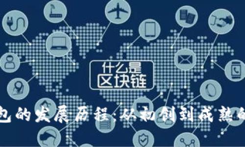 区块链钱包的发展历程：从初创到成熟的演变之路