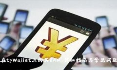 如何在tpWallet上购买RAM：详