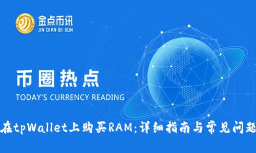 如何在tpWallet上购买RAM：详细指南与常见问题解答