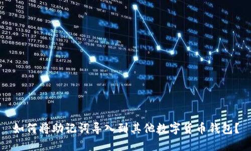 如何将助记词导入到其他数字货币钱包？