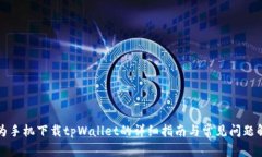 华为手机下载tpWallet的详细