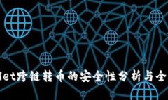 tpWallet跨链转币的安全性分