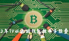 2023年TP以太坊钱包提币手