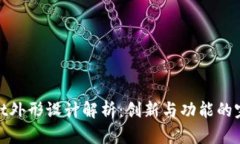 tpWallet外形设计解析：创新