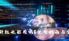tpWallet不升级也能用吗？使