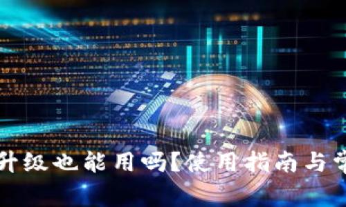 tpWallet不升级也能用吗？使用指南与常见问题解答