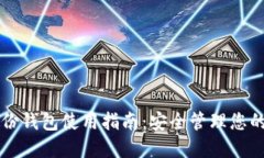 区块链备份钱包使用指南