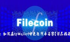 : 如何在tpWallet中更改代币