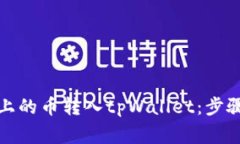 如何将火币上的币转入t