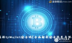 手机注册tpWallet安全吗？全