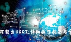 tpWallet如何转出USDT：详细