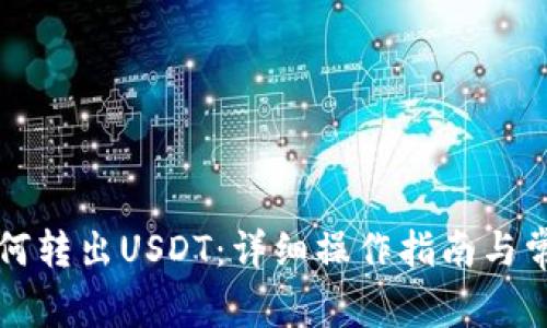 tpWallet如何转出USDT：详细操作指南与常见问题解答