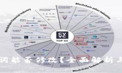 tpWallet助记词能否修改？全