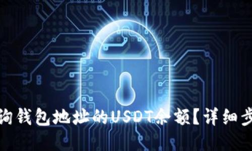 : 如何查询钱包地址的USDT余额？详细步骤与技巧