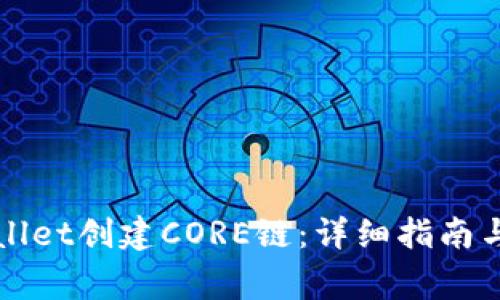 如何使用tpWallet创建CORE链：详细指南与常见问题解答